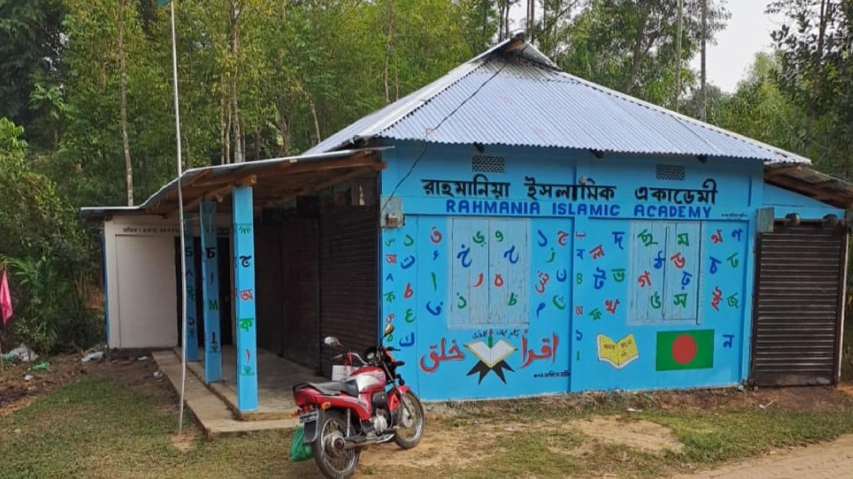 রাহমানিয়া ইসলামিক একাডেমি